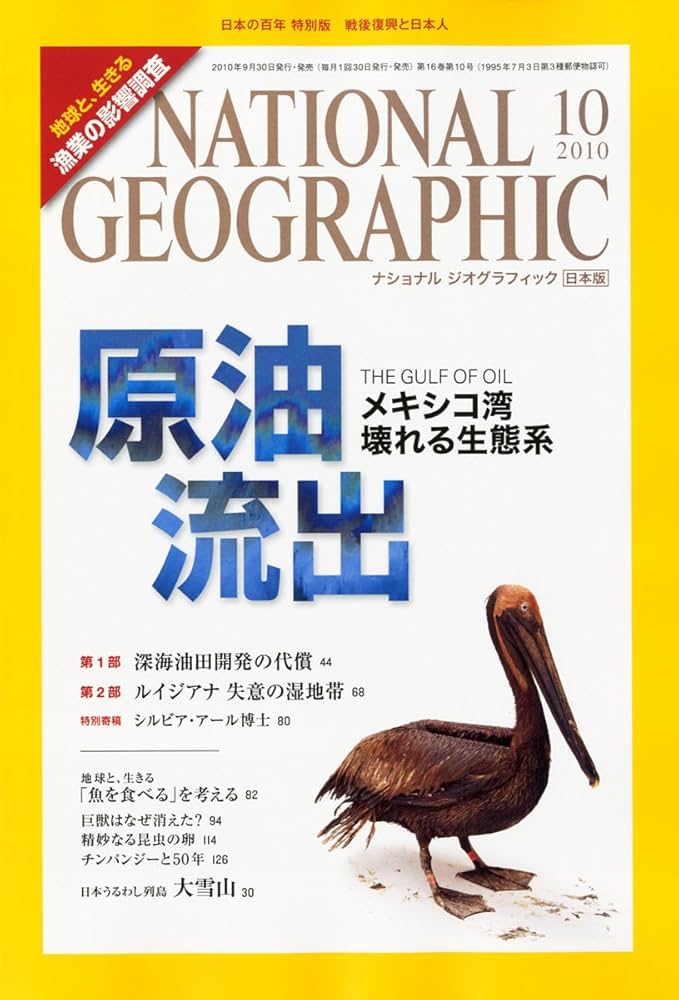ナショナル ジオグラフィック 日本版 2010年 特別編集版